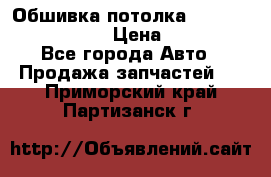 Обшивка потолка Hyundai Solaris HB › Цена ­ 7 000 - Все города Авто » Продажа запчастей   . Приморский край,Партизанск г.